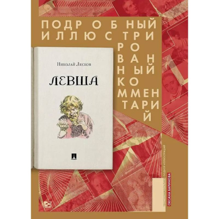 Русская классика, книга Левша. Сказ о тульском косом левше и о стальной блохе купить по скидке