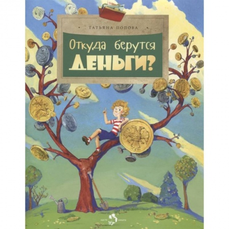 Познавательная литература, книга Откуда берутся деньги? купить по скидке