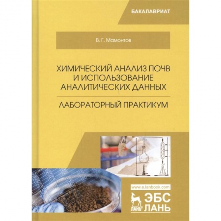 Сельское хозяйство. Лесное хозяйство. Растениеводство, книга Химический анализ почв и использование аналитических данных. Лабораторный практикум. Учебное пособие купить по скидке