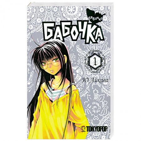 Книги, книга Бабочка. Том 1. Манга купить по скидке