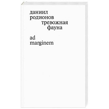 Тревожная фауна