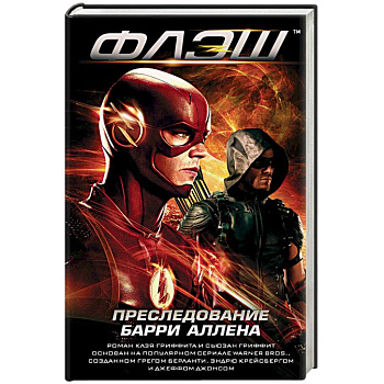 Флэш. Преследование Барри Аллена Флэш. Преследование Барри Аллена