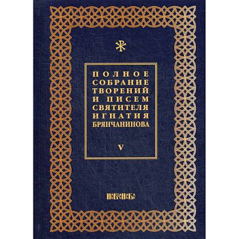 Полное собрание творений и писем святителя Игнатия Брянчанинова