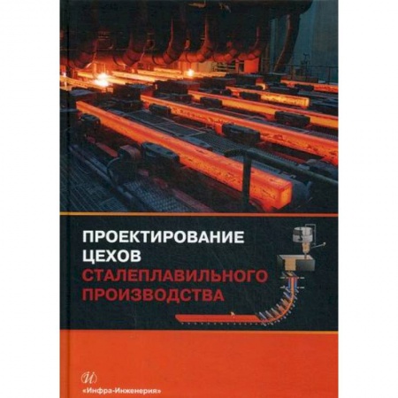 Промышленность, книга Проектирование цехов сталеплавильного производства купить по скидке