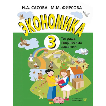 Экономика. 3 кл. Тетрадь для творческих занятий.
