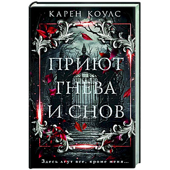 Приют гнева и снов