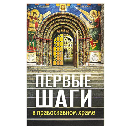 Богослужебные издания, книга Первые шаги в православном храме купить по скидке