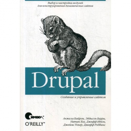 Языки и системы программирования, книга Drupal: создание и управление сайтом купить по скидке