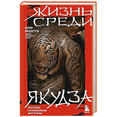 Другие биографии, мемуары, книга Жизнь среди якудза купить по скидке