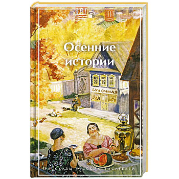 Осенние истории. Рассказы русских писателей (лимитированный дизайн)