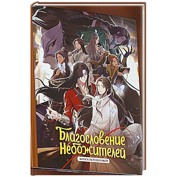 Благословение небожителей. Книга персонажей