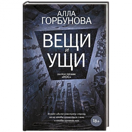 Русская современная проза, книга Вещи и ущи купить по скидке