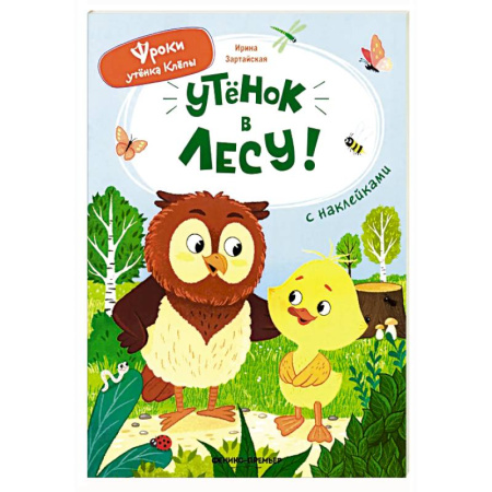 Книги для дошкольников (4-6 лет), книга Уткенок в лесу!: книжка с наклейками купить по скидке