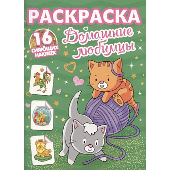 Домашние любимцы