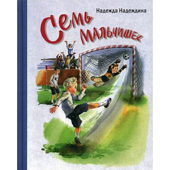 Семь мальчишек