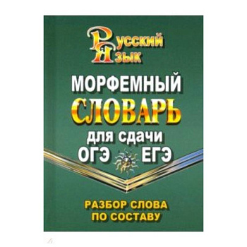 Морфемный словарь русского языка для сдачи ОГЭ и ЕГЭ. Разбор слова по составу