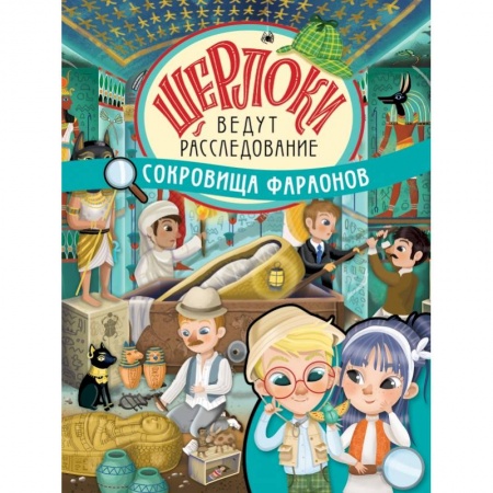 Познавательная литература, книга Сокровища фараонов купить по скидке