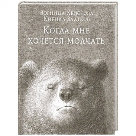 Психотерапия, книга Когда мне хочется молчать купить по скидке