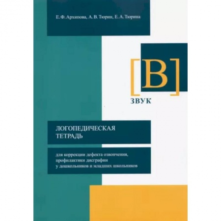 Логопедия, книга Логопедическая тетрадь для коррекции дефекта озвончения, профилактики дисграфии у дошкольник. Звук В купить по скидке
