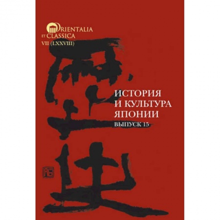 Япония, книга История и культура Японии. Вып. 15 купить по скидке