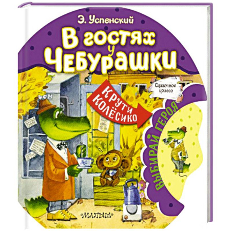 Сказки отечественных писателей, книга В гостях у Чебурашки купить по скидке