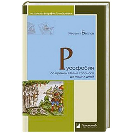 Мемуары, биографии исторических личностей, книга Русофобия со времен Ивана Грозного до наших дней купить по скидке