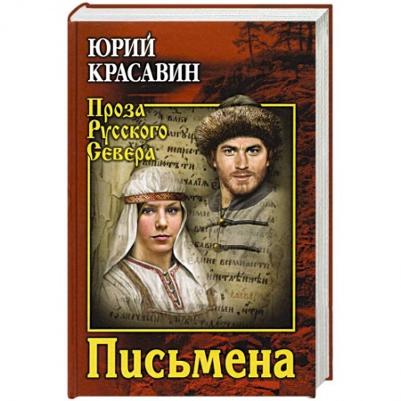 Историческая отечественная проза, книга Письмена купить по скидке