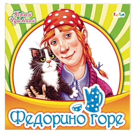 Русская поэзия для детей, книга Федорино горе купить по скидке