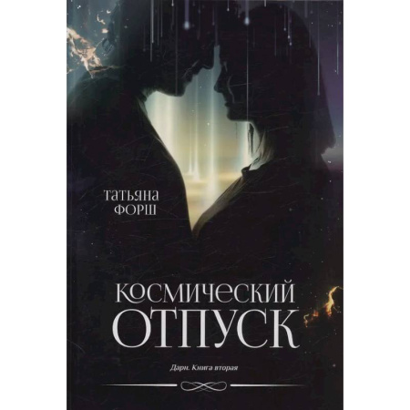 Русское фэнтези, книга Дарн. Книга 2: Космический отпуск купить по скидке