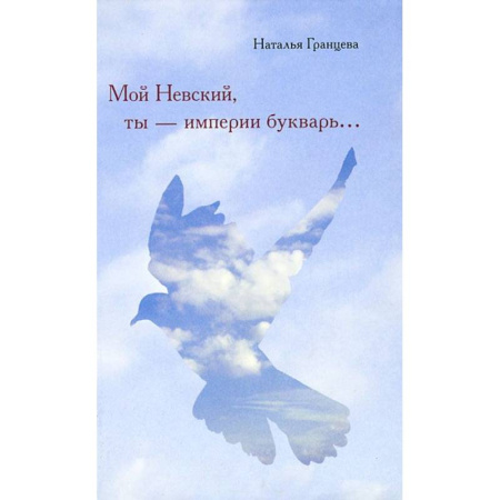 Книги, книга Мой Невский, ты - империи букварь купить по скидке
