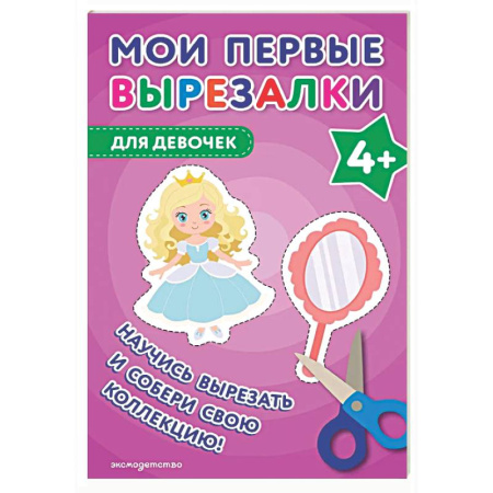 Другое, книга Мои первые вырезалки. Для девочек 4+ купить по скидке