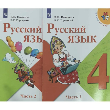 Русский язык, книга Русский язык. 4 класс. Учебник. В 2-х частях. ФП. ФГОС купить по скидке