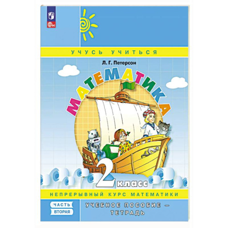 Математика. Алгебра. Геометрия, книга Математика. 2 класс. Учебное пособие - тетрадь. В 3 частях. Часть 2 купить по скидке