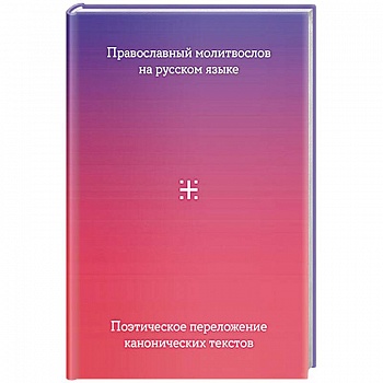Православный молитвослов на русском языке. Поэтическое переложение канонических текстов