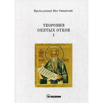 Творения Святых отцов