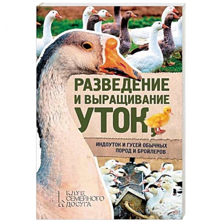 Птицы, книга Разведение и выращивание уток, индоуток и гусей обычных пород и бройлеров купить по скидке