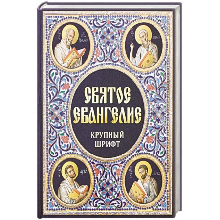 Библия. Евангелия. Тексты, книга Святое Евангелие. Крупный шрифт купить по скидке
