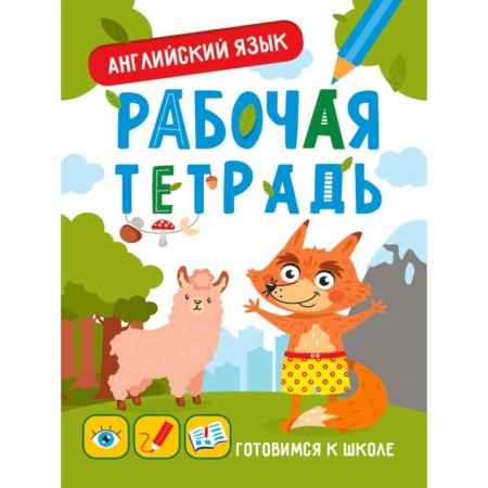 Изучение языков, книга Рабочая тетрадь. Готовимся к школе. Английский язык купить по скидке