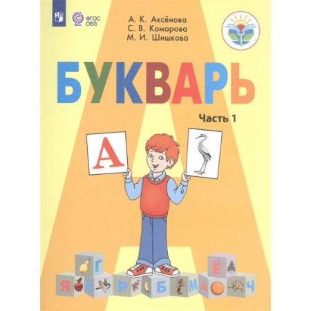 Русский язык. Учебные пособия, книга Букварь. 1 класс. Учебник для общеобразовательных организаций, реализующих адаптированные основные общеобразовательные программы. В 2-х частях. Часть 1 купить по скидке