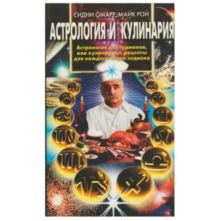 Популярная астрология, книга Астрология и кулинария купить по скидке