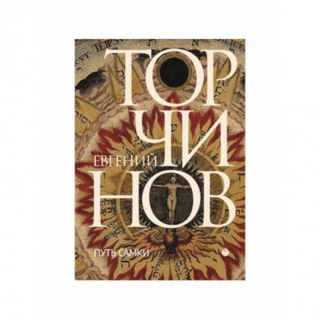 Русская современная проза, книга Путь Самки купить по скидке
