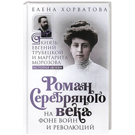 Мемуары, биографии исторических личностей, книга Роман Серебряного века на фоне войн и революций. Князь Евгений Трубецкой и Маргарита Морозова купить по скидке
