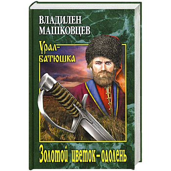 Золотой цветок - одолень