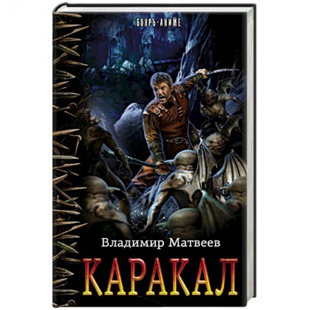Боевая фантастика, книга Каракал купить по скидке