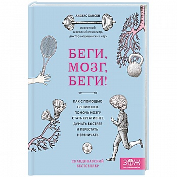 Беги, мозг, беги! Как с помощью тренировок помочь мозгу стать креативнее, думать быстрее и перестать нервничать