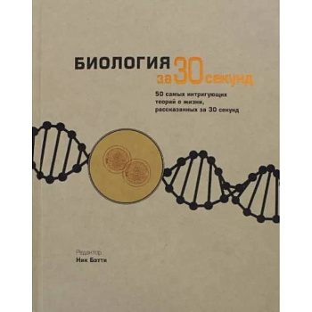 Биология за 30 секунд