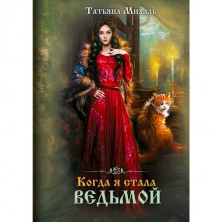 Русское фэнтези, книга Когда я стала ведьмой купить по скидке