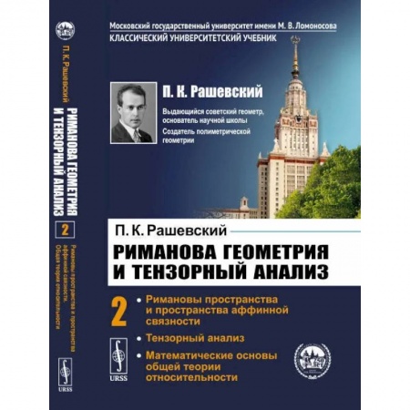 Математика, книга Риманова геометрия и тензорный анализ. Т. 2: Римановы пространства и пространства аффинной связности. Тензорный анализ. Рашевский П.К. купить по скидке