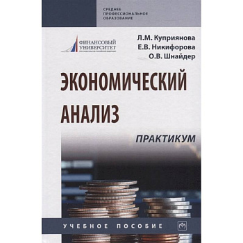 Экономический анализ. Практикум. Учебное пособие