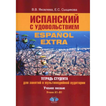 Учебники, самоучители, пособия, книга Испанский с удовольствием = Espanol Extra: тетрадь студента для занятий в мультимедийной аудитории: Учебное пособие: уровни А1-B1 купить по скидке